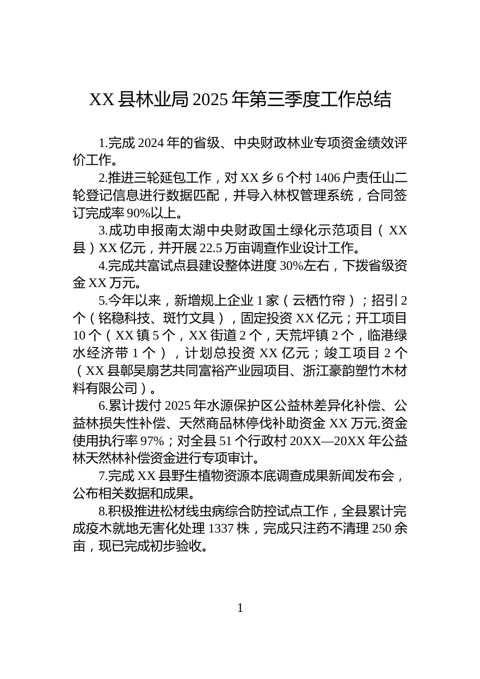 XX县林业局2025年第三季度工作总结_第1页