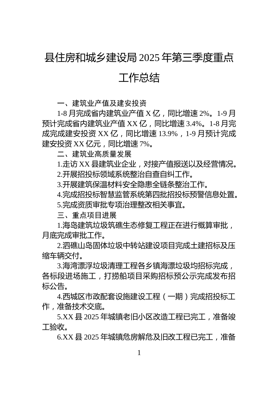 县住房和城乡建设局2025年第三季度重点工作总结_第1页