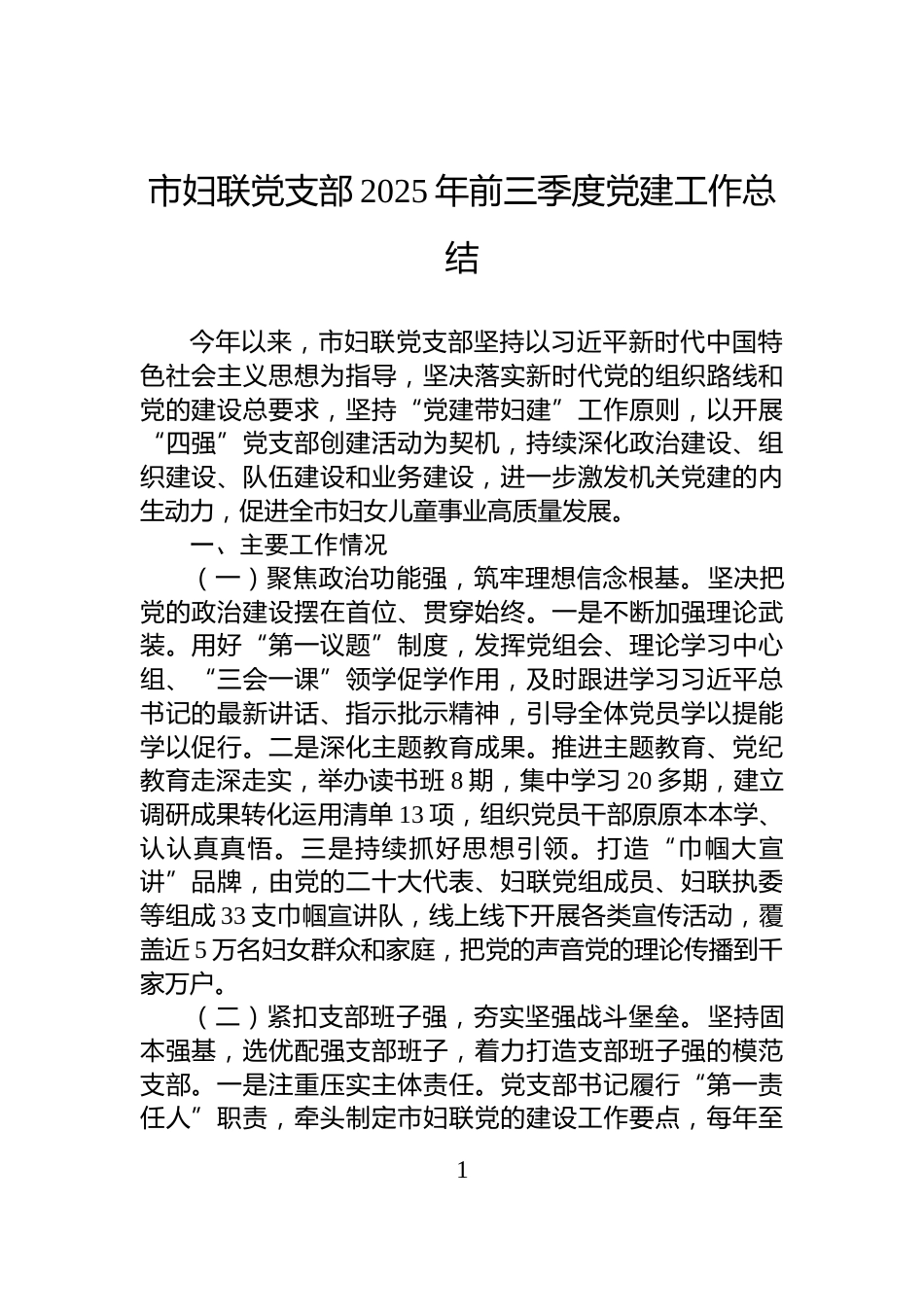 市妇联党支部2025年前三季度党建工作总结_第1页