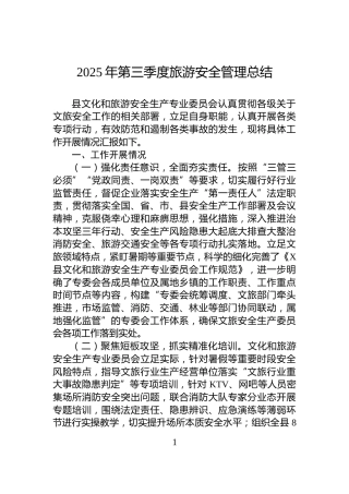 2025年第三季度旅游安全管理总结
