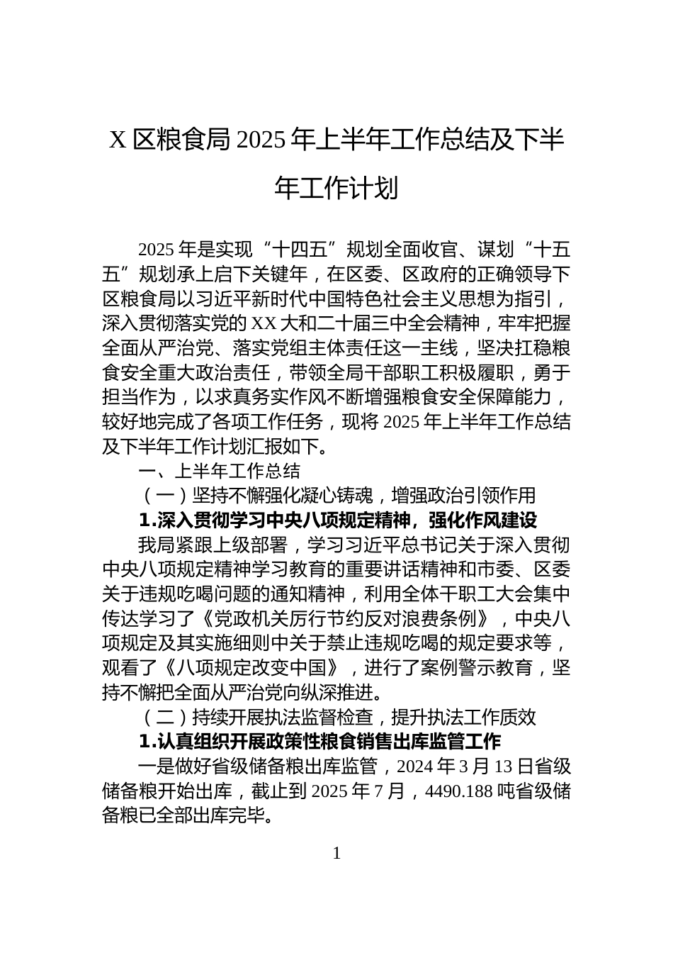 X区粮食局2025年上半年工作总结及下半年工作计划_第1页