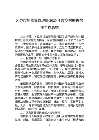 X县市场监督管理局2025年度乡村振兴帮扶工作总结