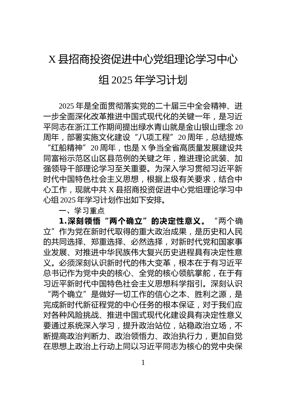 X县招商投资促进中心党组理论学习中心组2025年学习计划_第1页