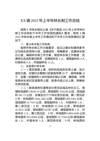 X镇2025年上半年林长制工作总结