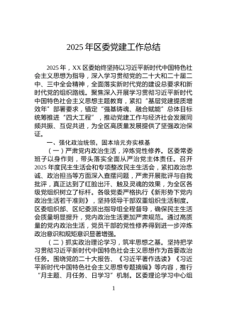 2025年区委党建工作总结