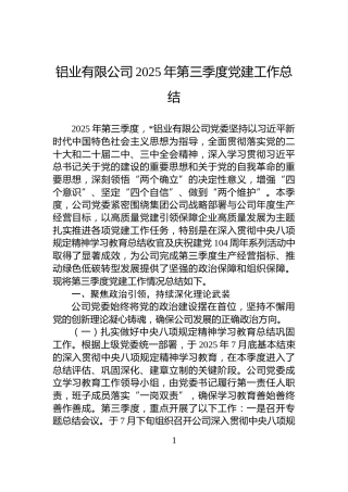 铝业有限公司2025年第三季度党建工作总结