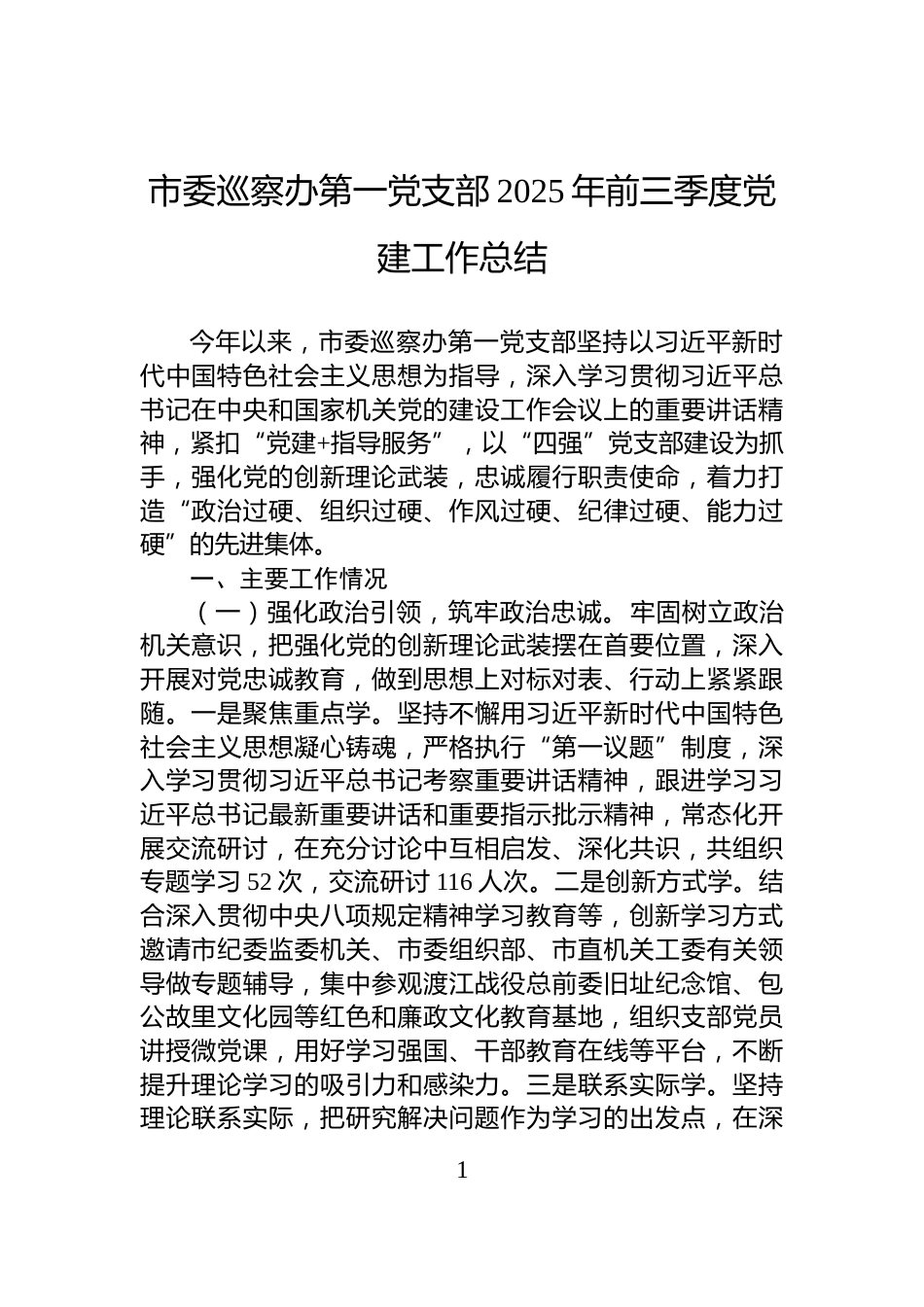 市委巡察办第一党支部2025年前三季度党建工作总结_第1页