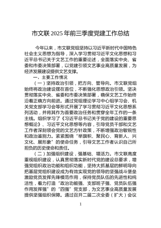 市文联2025年前三季度党建工作总结