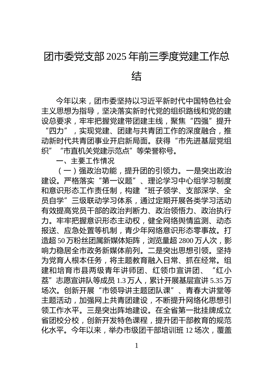 团市委党支部2025年前三季度党建工作总结_第1页