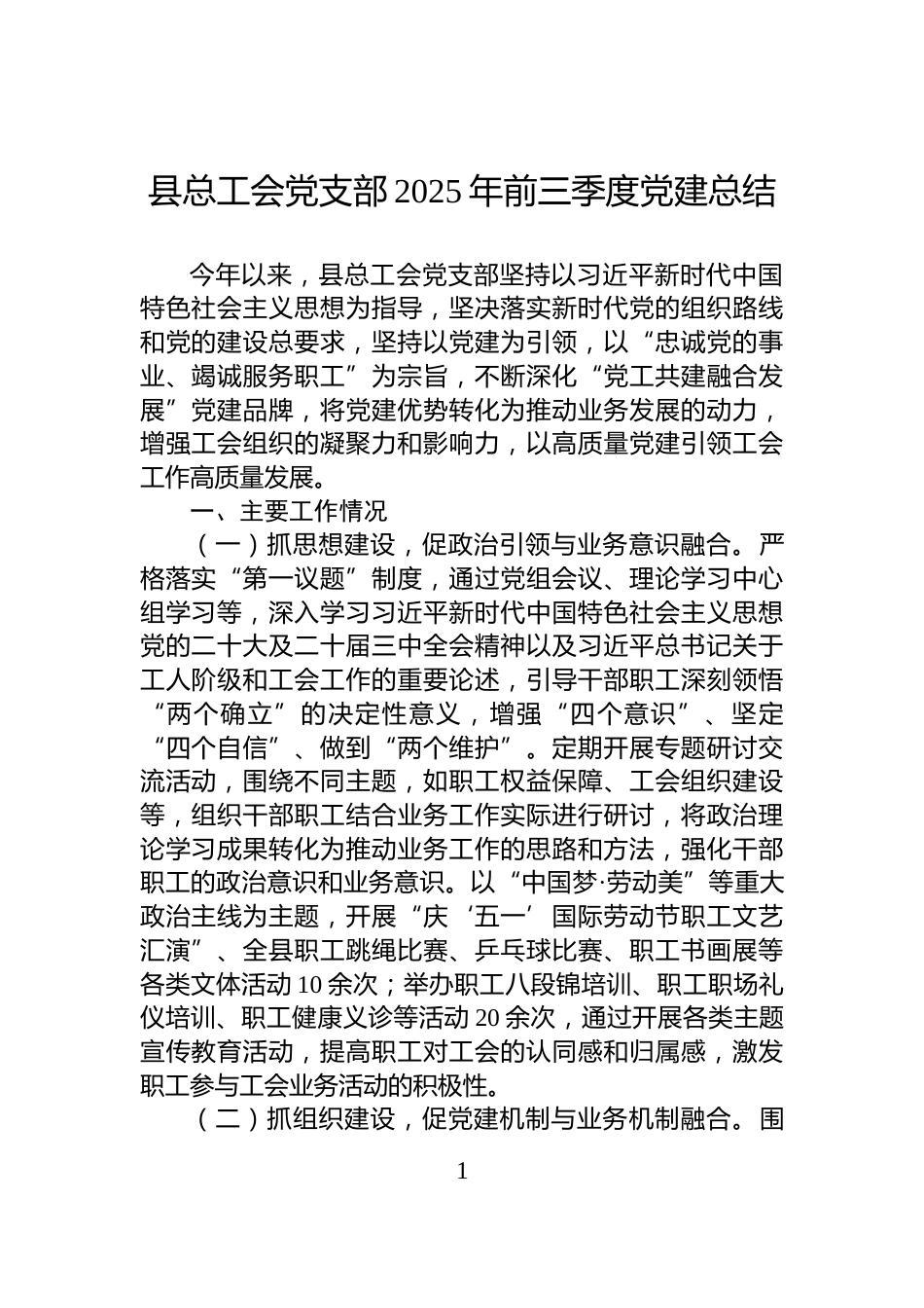 县总工会党支部2025年前三季度党建总结_第1页