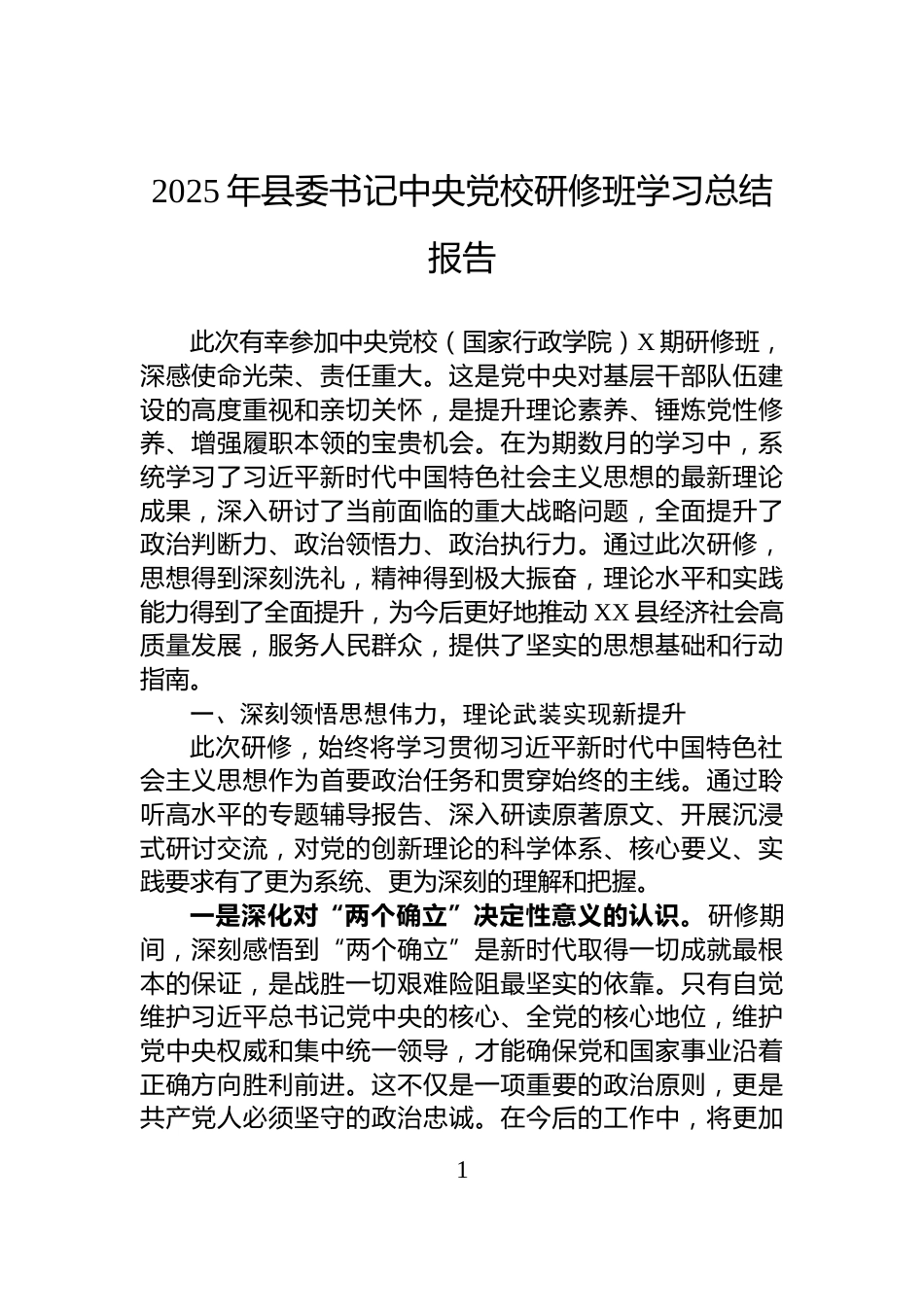 2025年县委书记中央党校研修班学习总结报告_第1页