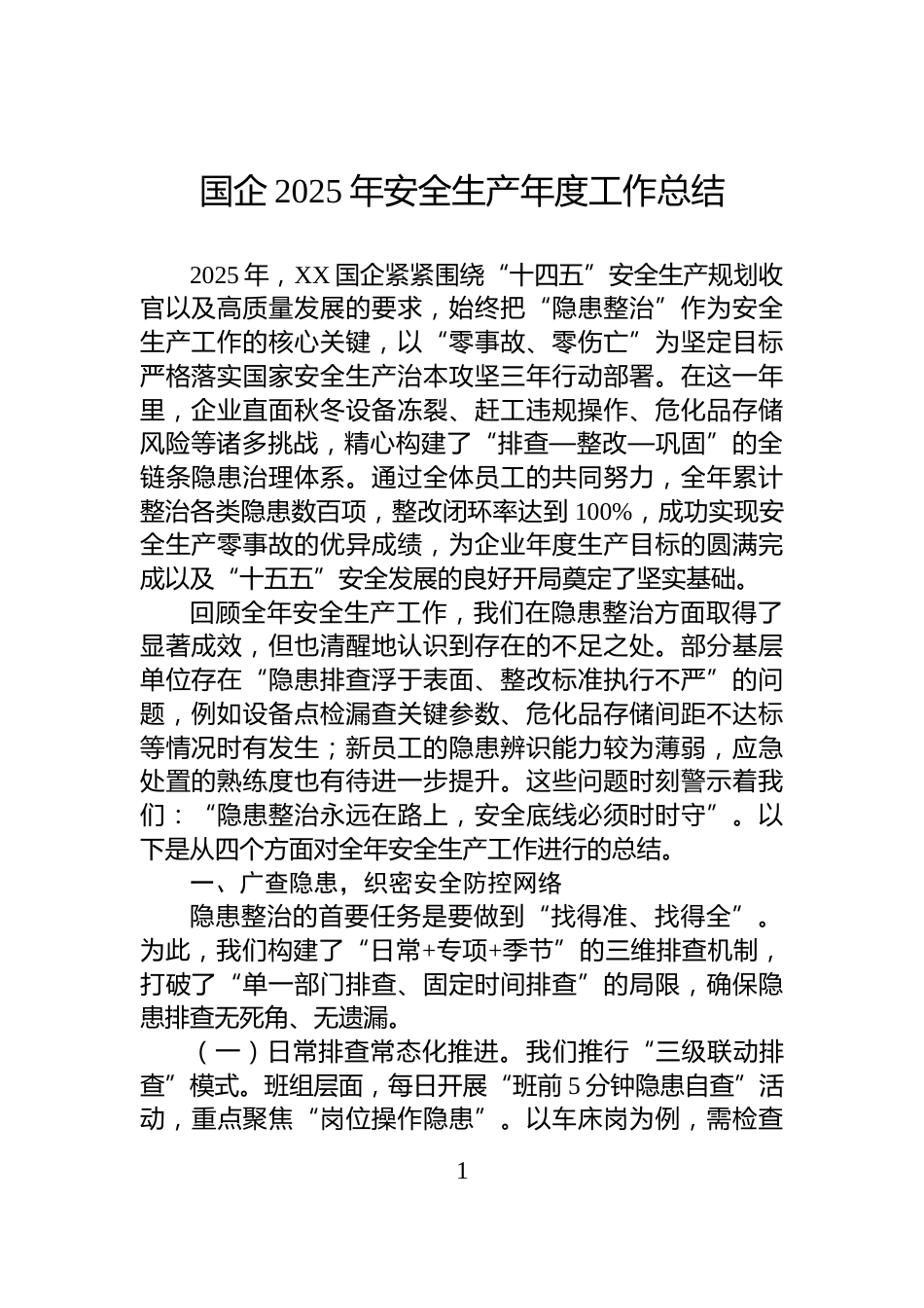 国企2025年安全生产年度工作总结_第1页