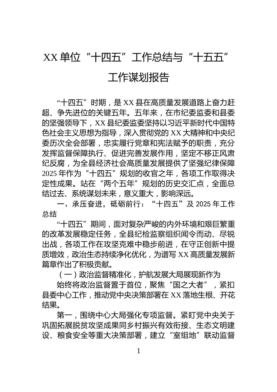 XX单位“十四五”工作总结与“十五五”工作谋划报告_第1页