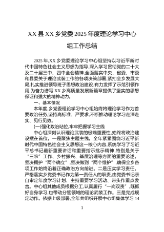 XX县XX乡党委2025年度理论学习中心组工作总结
