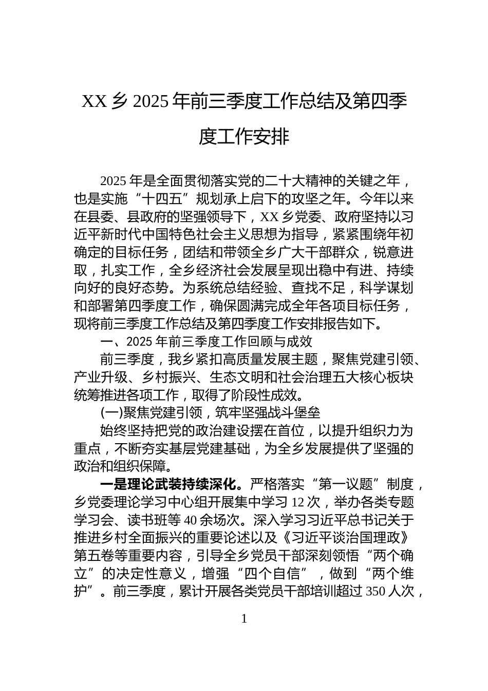 XX乡2025年前三季度工作总结及第四季度工作安排_第1页