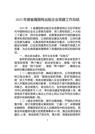 2025年度省属国有出版企业党建工作总结