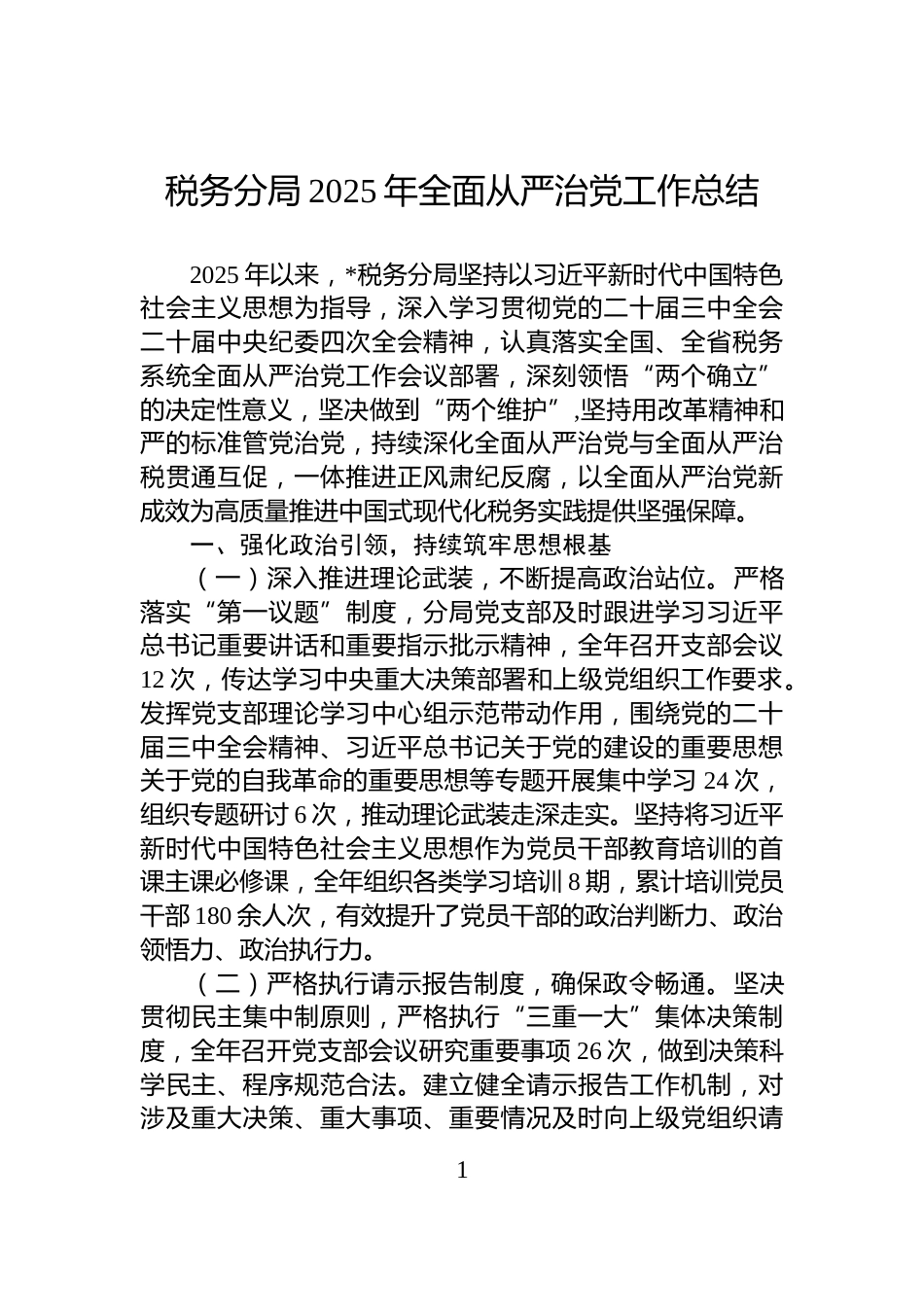 税务分局2025年全面从严治党工作总结_第1页