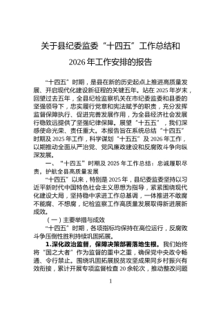 关于县纪委监委“十四五”工作总结和2026年工作安排的报告