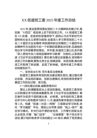 XX街道党工委2025年度工作总结
