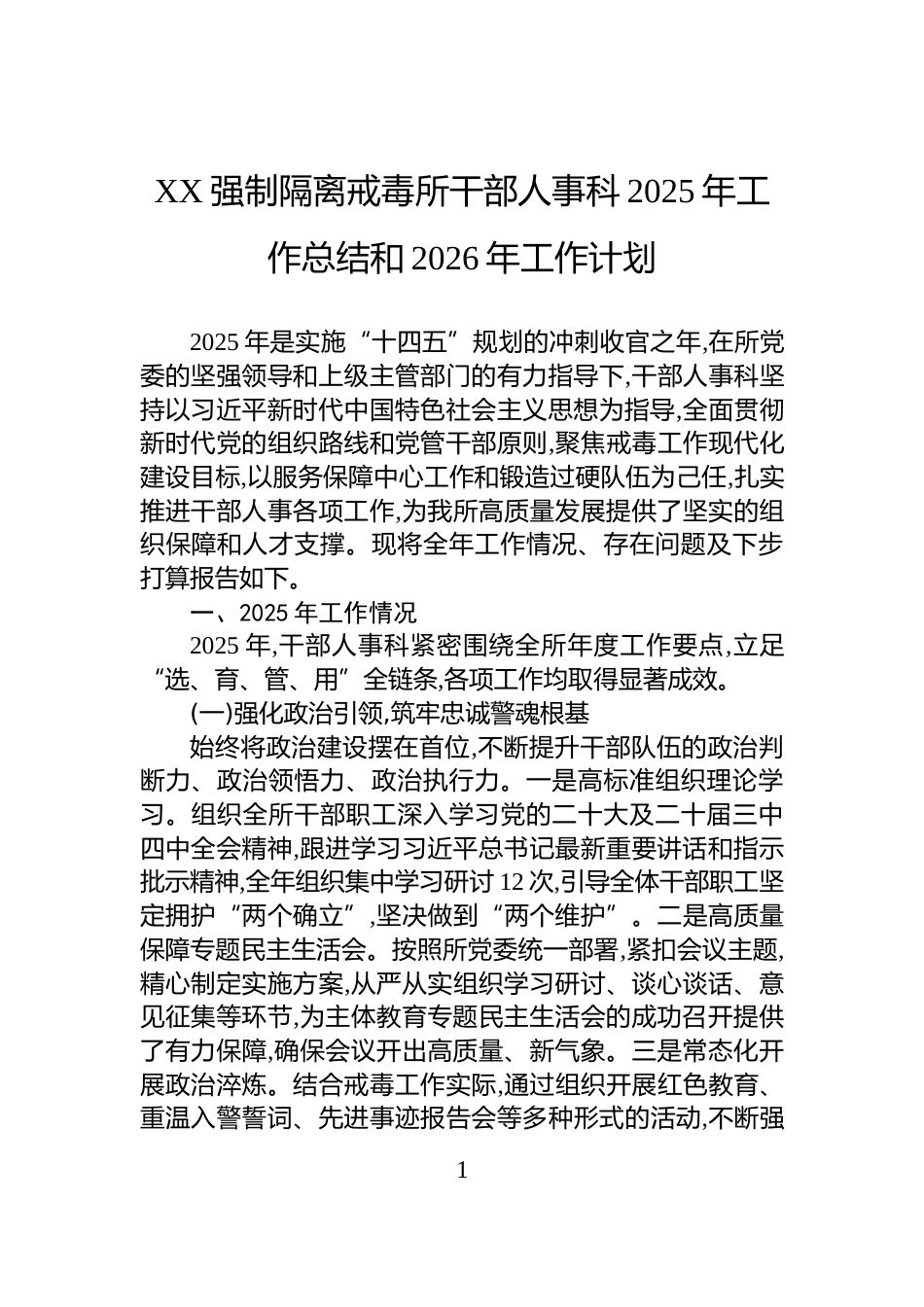 XX强制隔离戒毒所干部人事科2025年工作总结和2026年工作计划_第1页