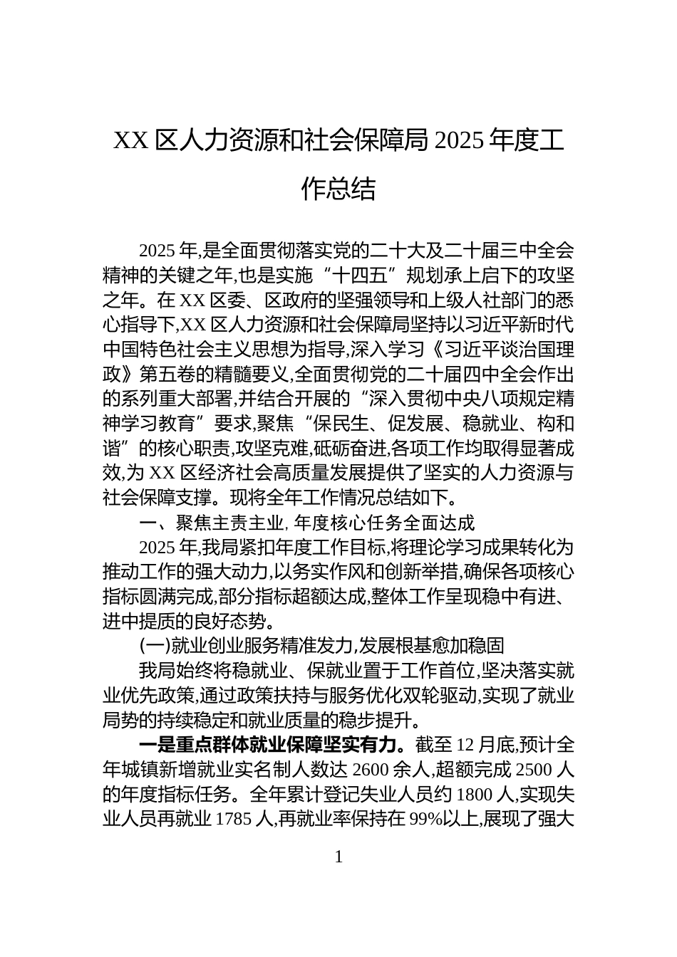 XX区人力资源和社会保障局2025年度工作总结_第1页