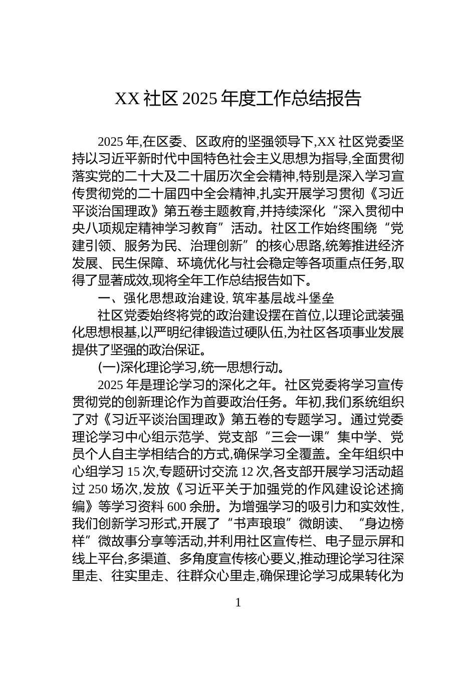 XX社区2025年度工作总结报告_第1页