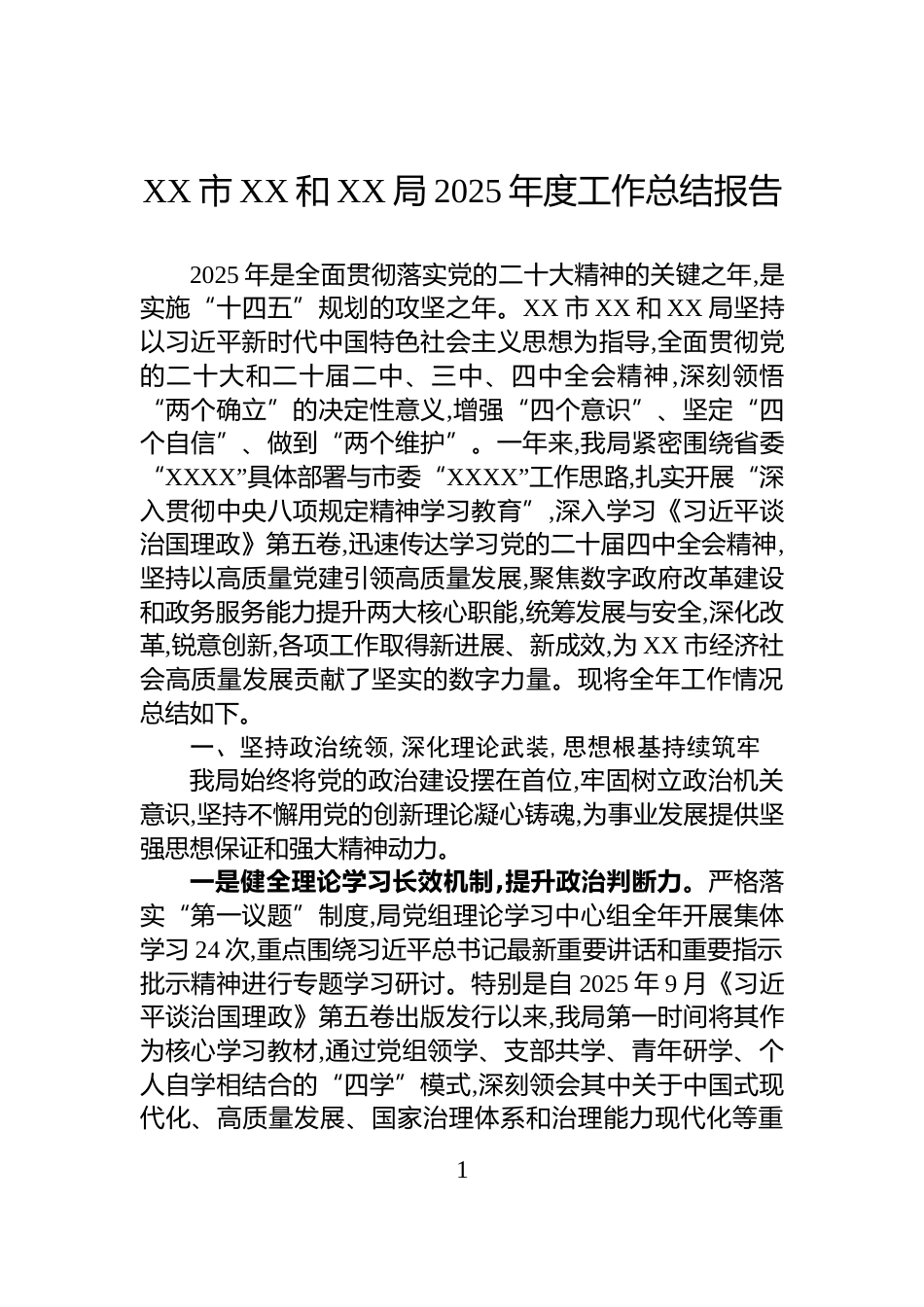 XX市XX和XX局2025年度工作总结报告_第1页