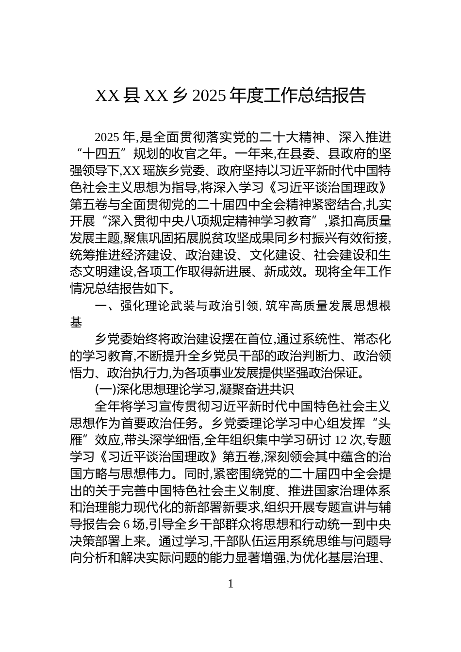 XX县XX乡2025年度工作总结报_第1页
