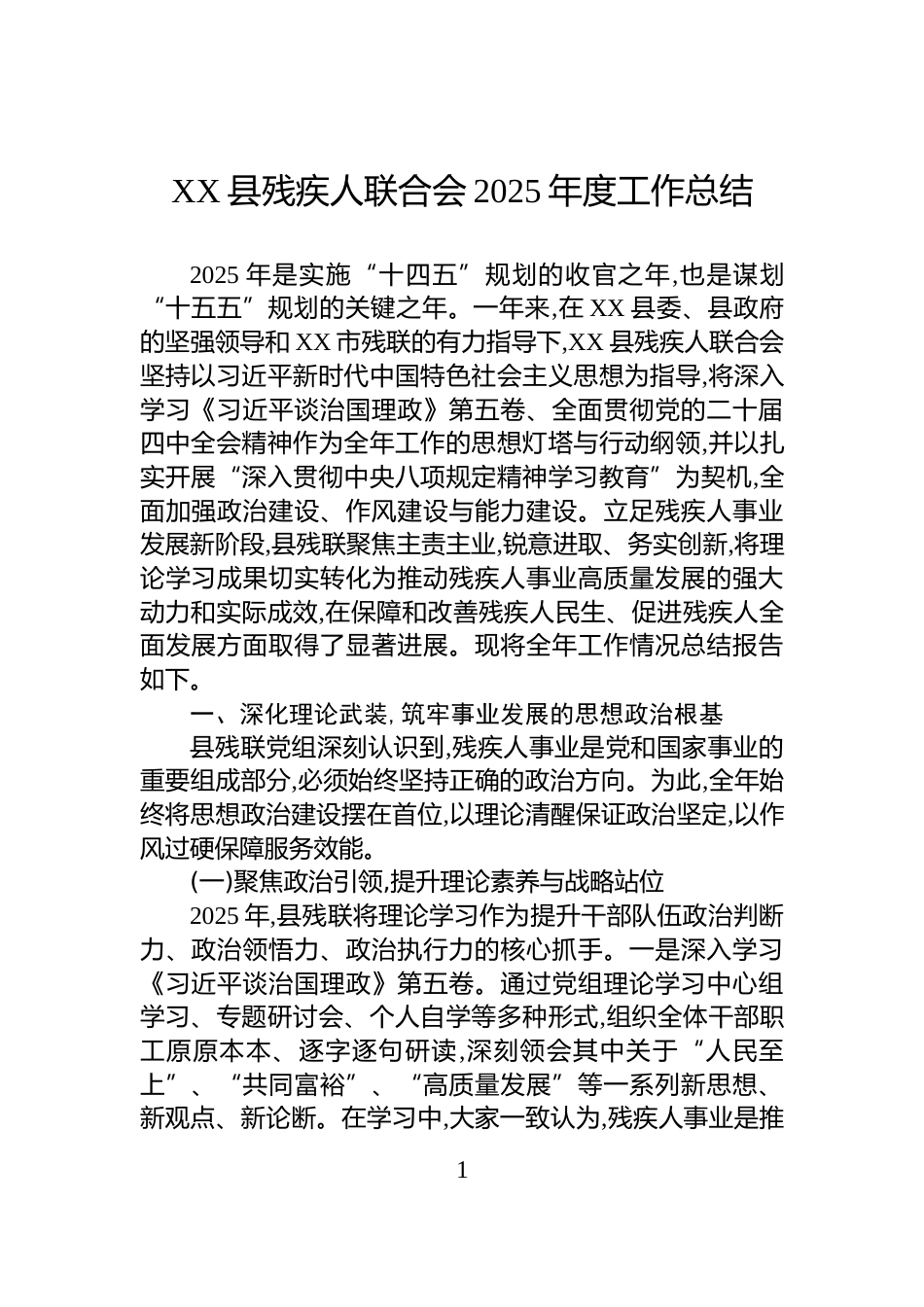 XX县残疾人联合会2025年度工作总结_第1页