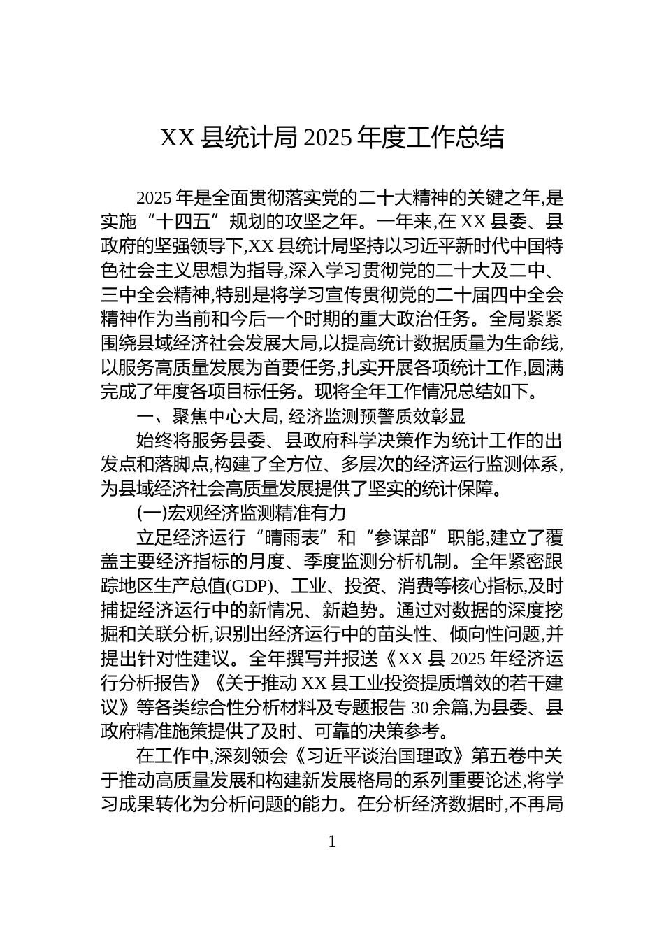 XX县统计局2025年度工作总结_第1页