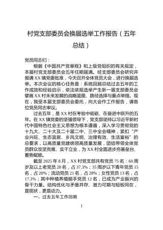 村党支部委员会换届选举工作报告（五年总结）