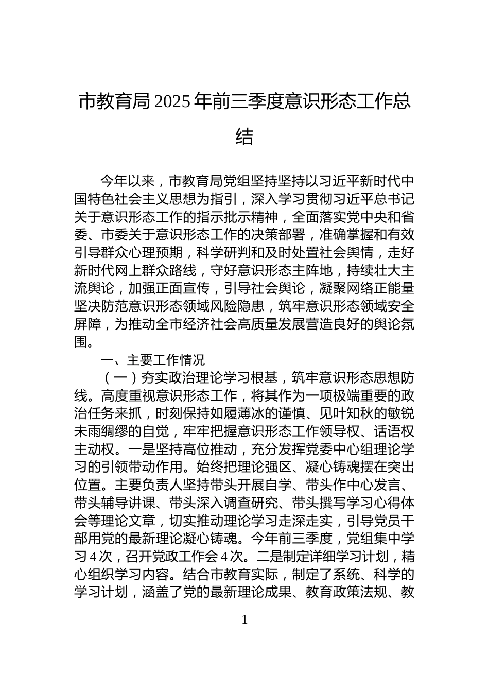 市教育局2025年前三季度意识形态工作总结_第1页