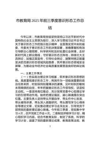 市教育局2025年前三季度意识形态工作总结