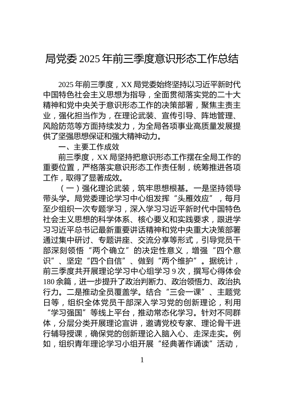 局党委2025年前三季度意识形态工作总结_第1页