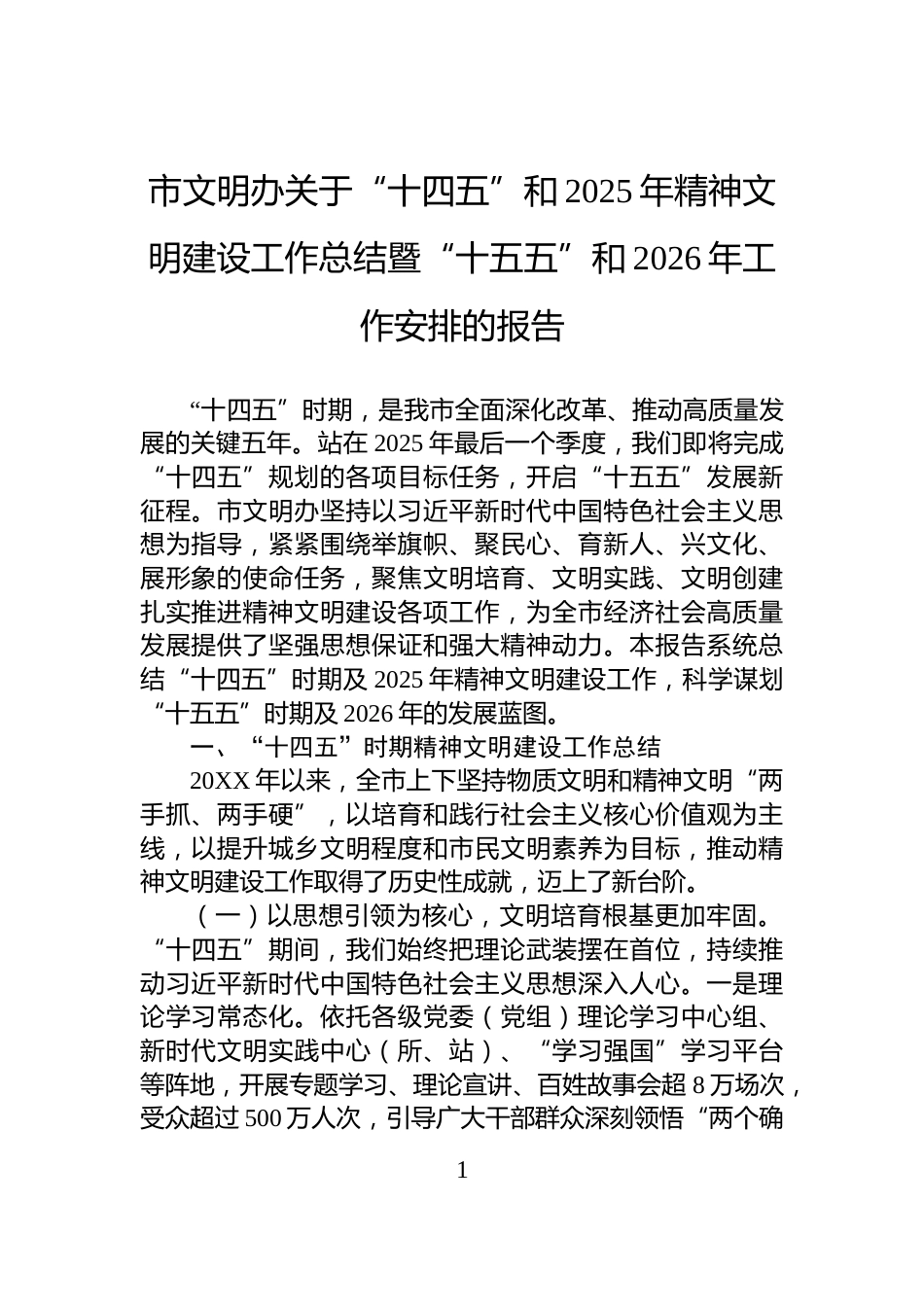 市文明办关于“十四五”和2025年精神文明建设工作总结暨“十五五”和2026年工作安排的报告_第1页