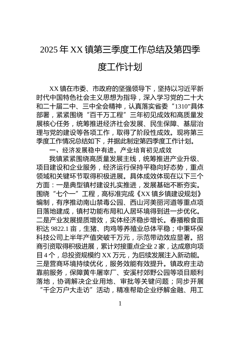 2025年XX镇第三季度工作总结及第四季度工作计划_第1页