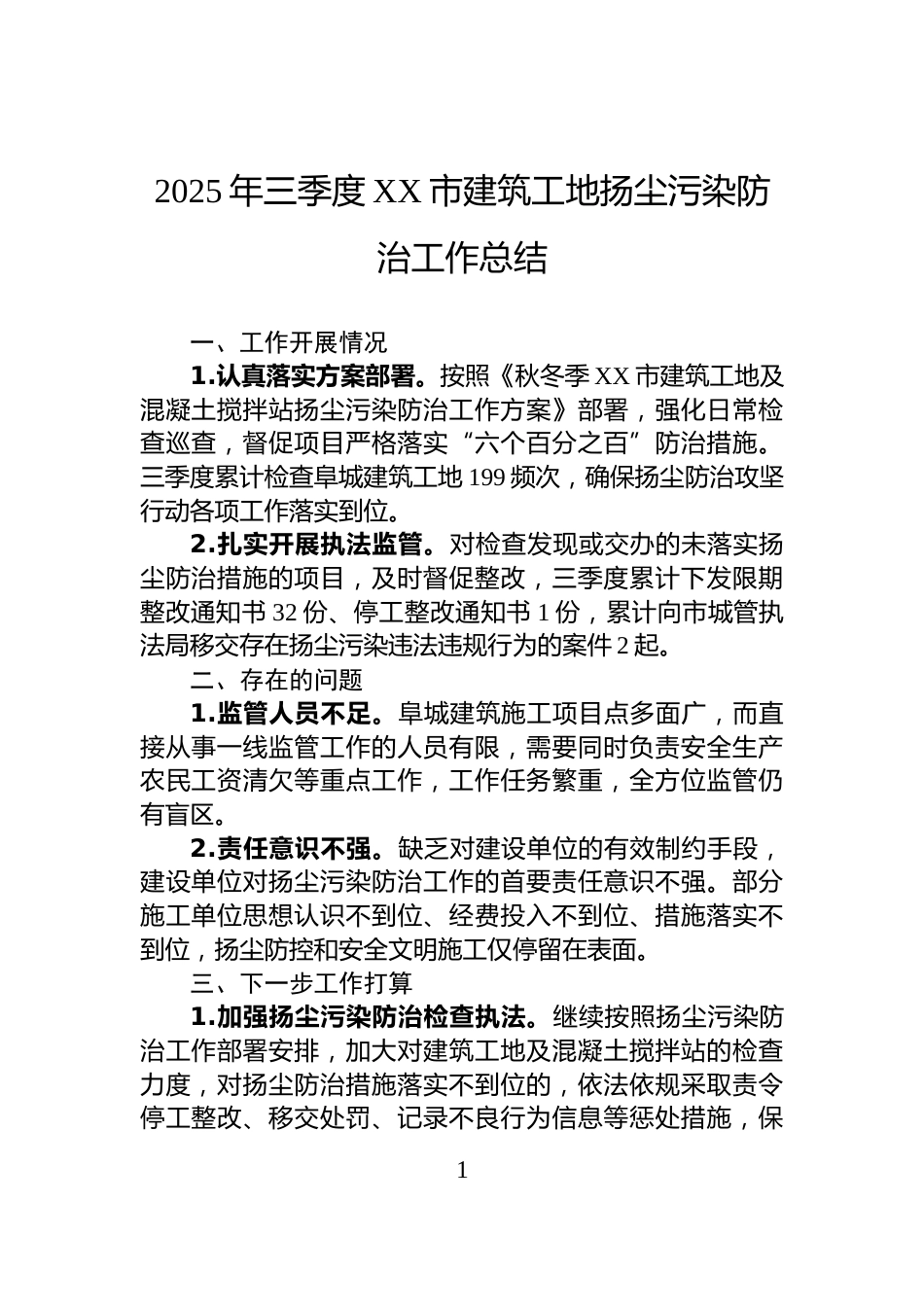 2025年三季度XX市建筑工地扬尘污染防治工作总结_第1页