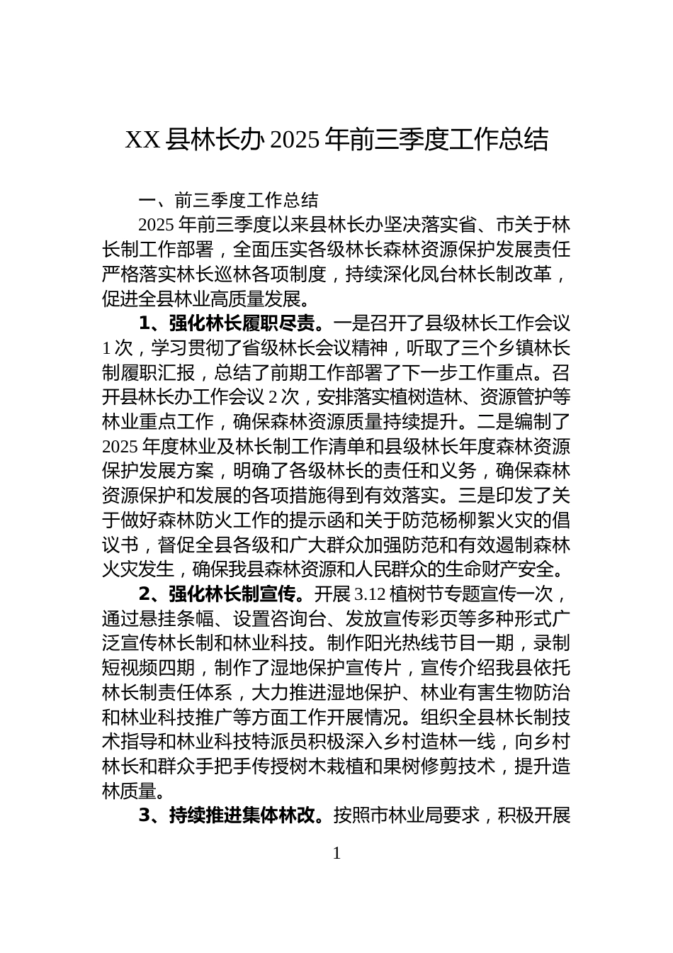 XX县林长办2025年前三季度工作总结_第1页