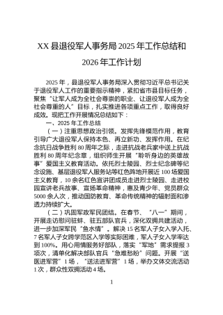 XX县退役军人事务局2025年工作总结和2026年工作计划