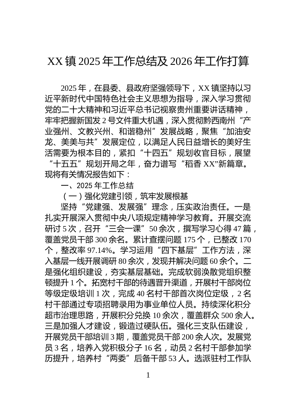 XX镇2025年工作总结及2026年工作打算_第1页