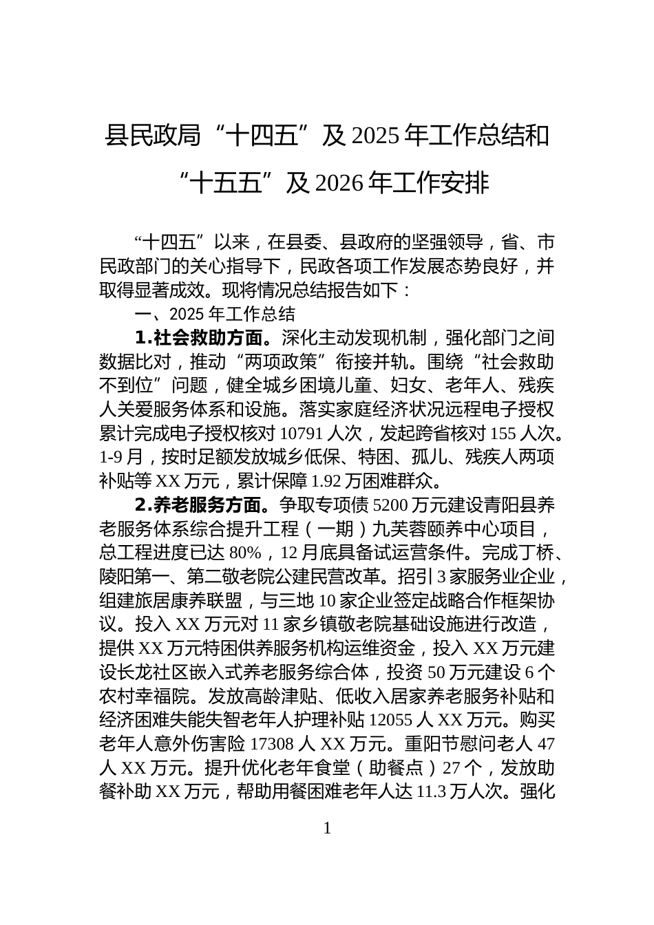 县民政局“十四五”及2025年工作总结和“十五五”及2026年工作安排_第1页
