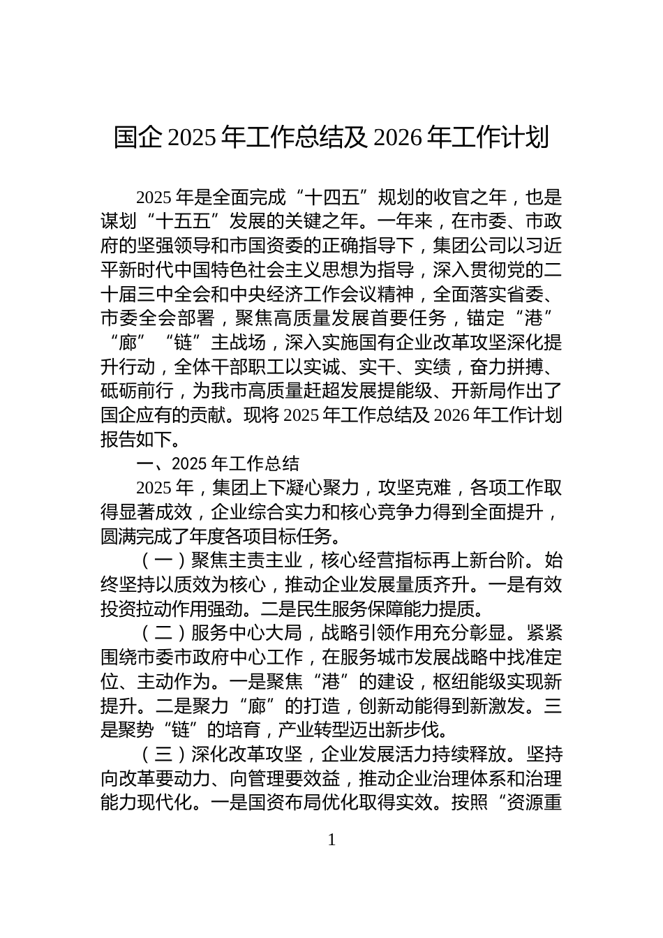 国企2025年工作总结及2026年工作计划_第1页