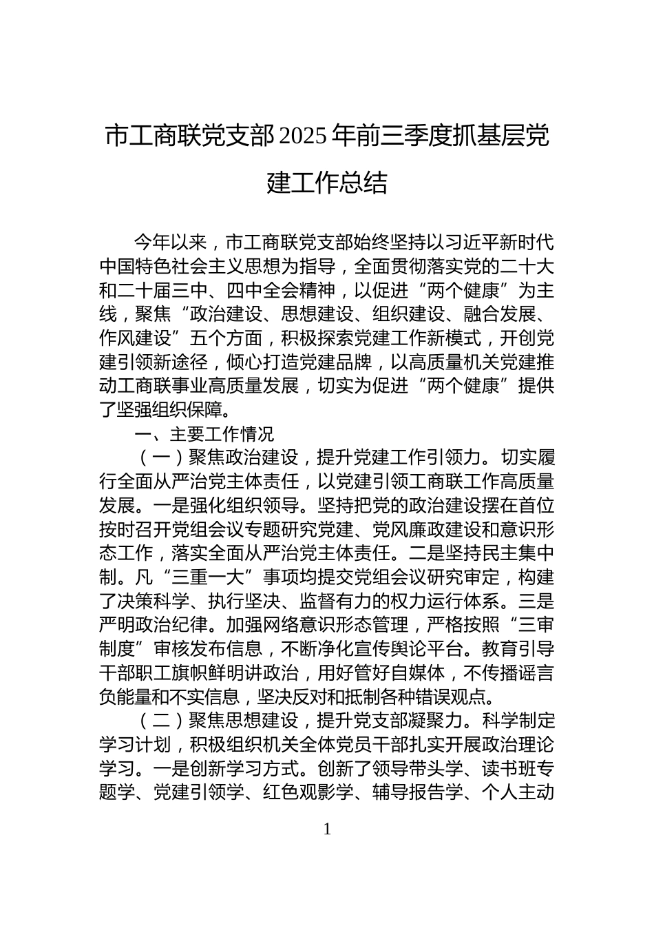 市工商联党支部2025年前三季度抓基层党建工作总结_第1页
