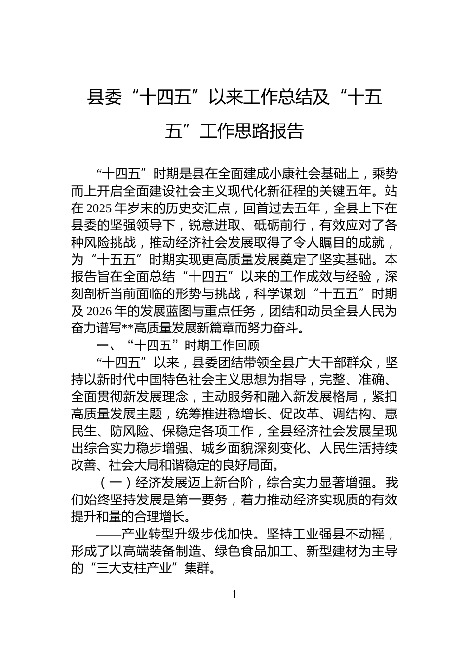 县委“十四五”以来工作总结及“十五五”工作思路报告_第1页