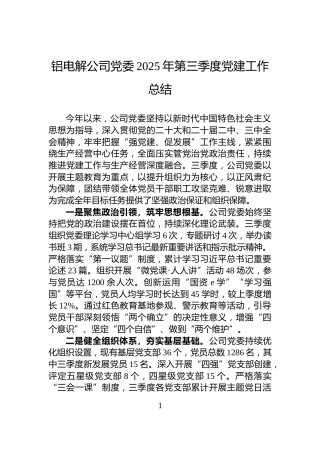 铝电解公司党委2025年第三季度党建工作总结