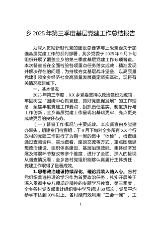 乡2025年第三季度基层党建工作总结报告