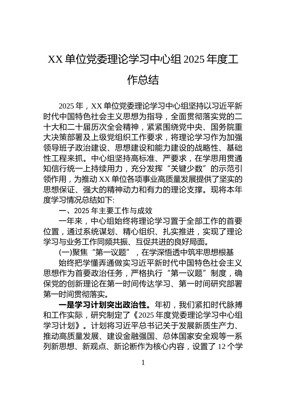 XX单位党委理论学习中心组2025年度工作总结_第1页