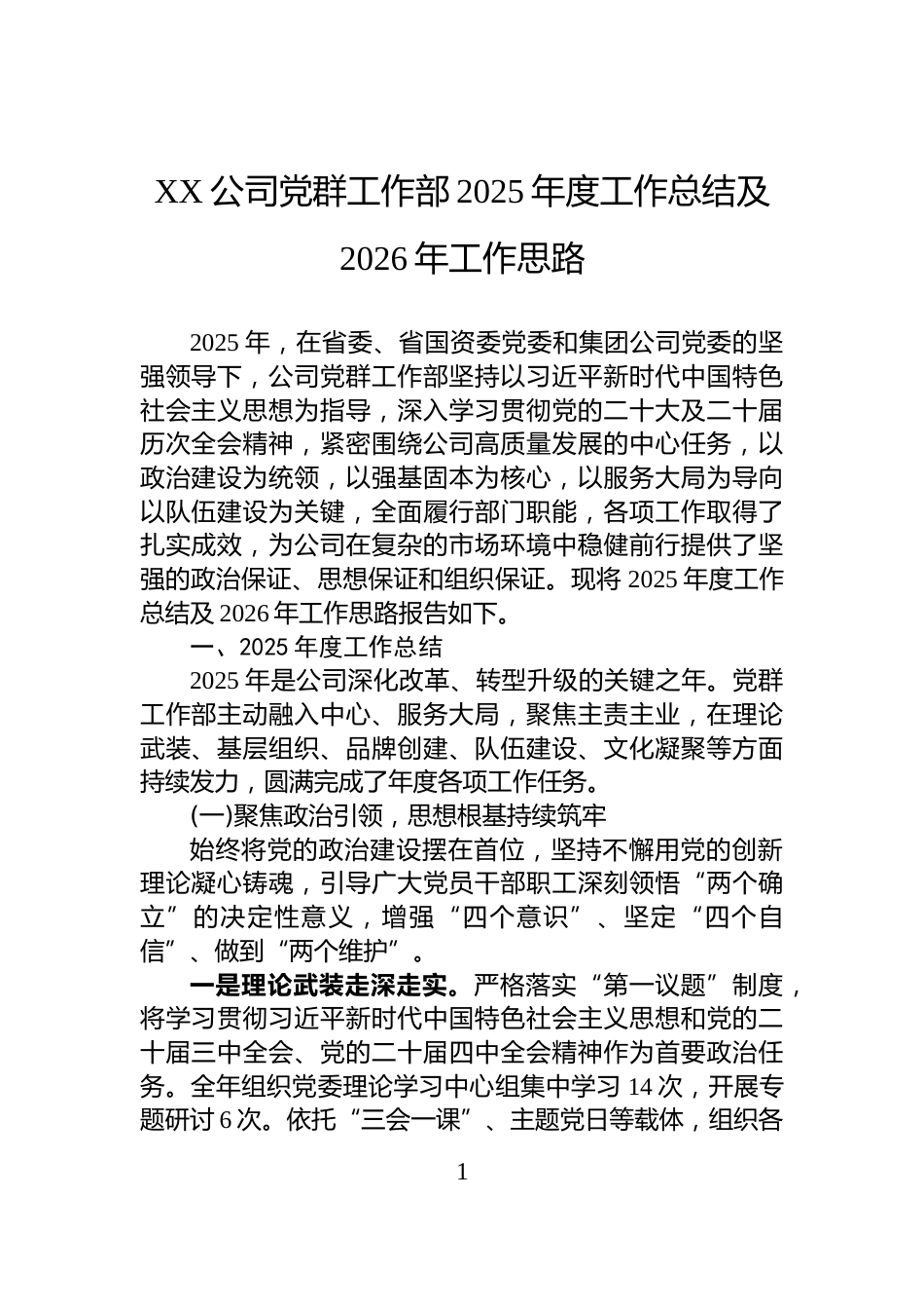 XX公司党群工作部2025年度工作总结及2026年工作思路_第1页