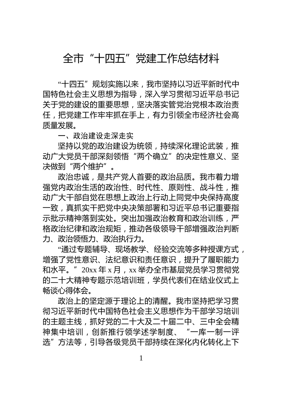 全市“十四五”党建工作总结材料_第1页