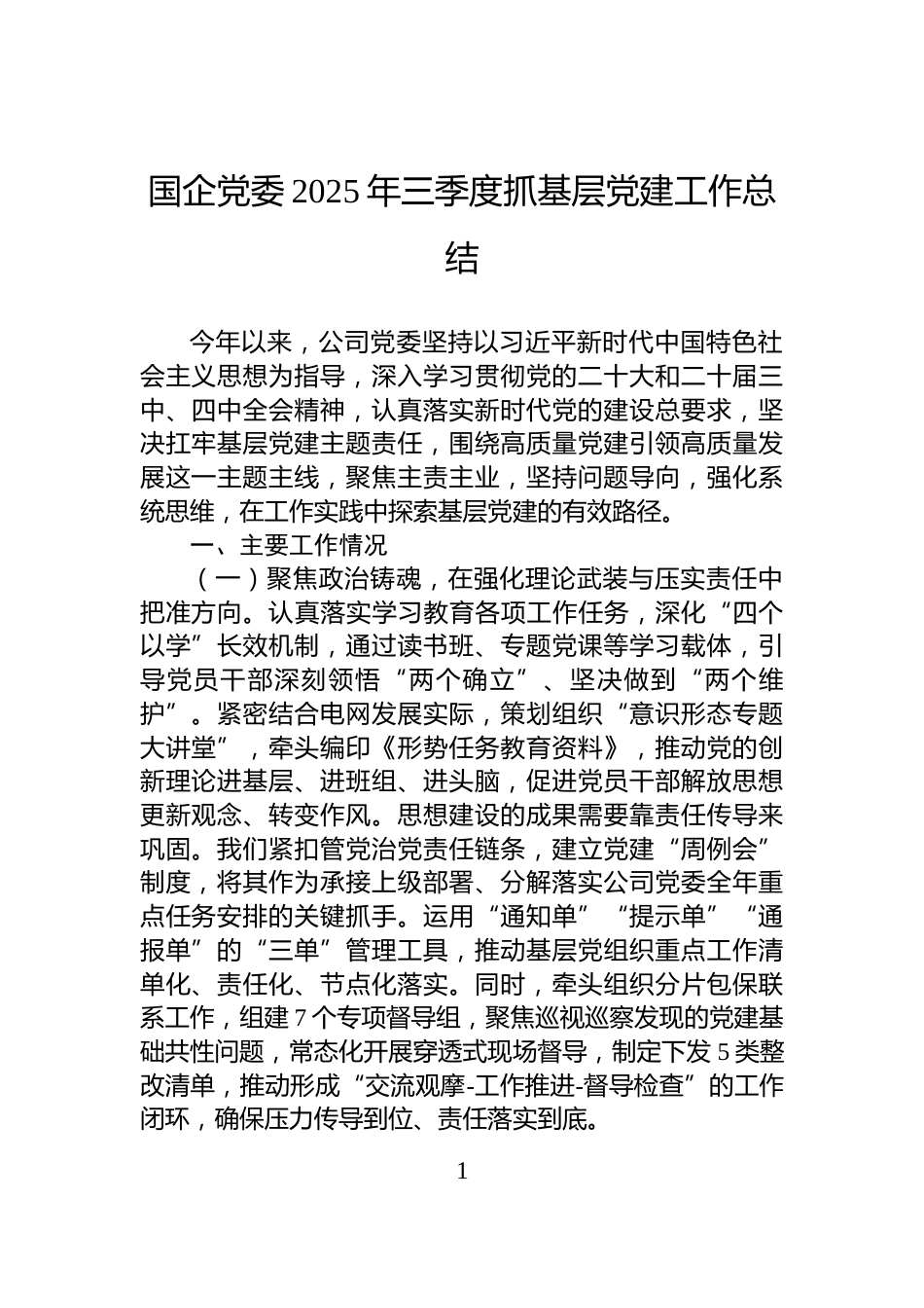 国企党委2025年三季度抓基层党建工作总结_第1页